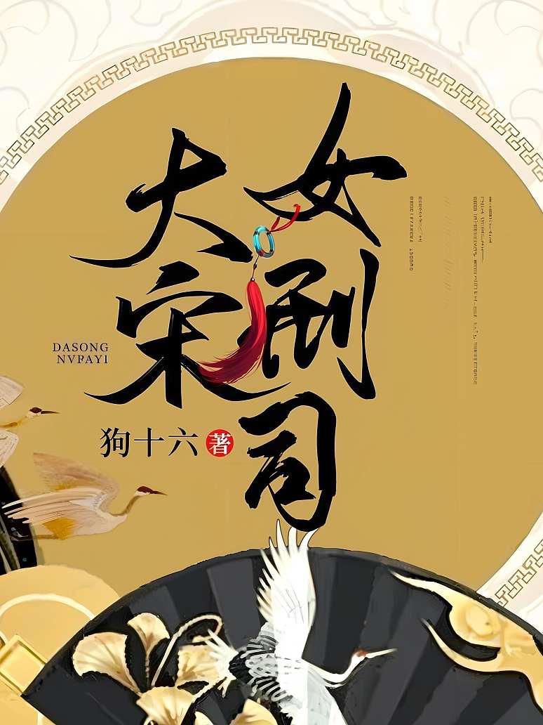 大宋女刑司