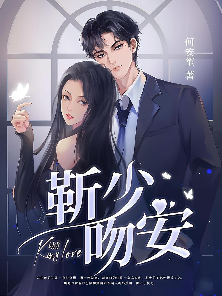 靳少，吻安