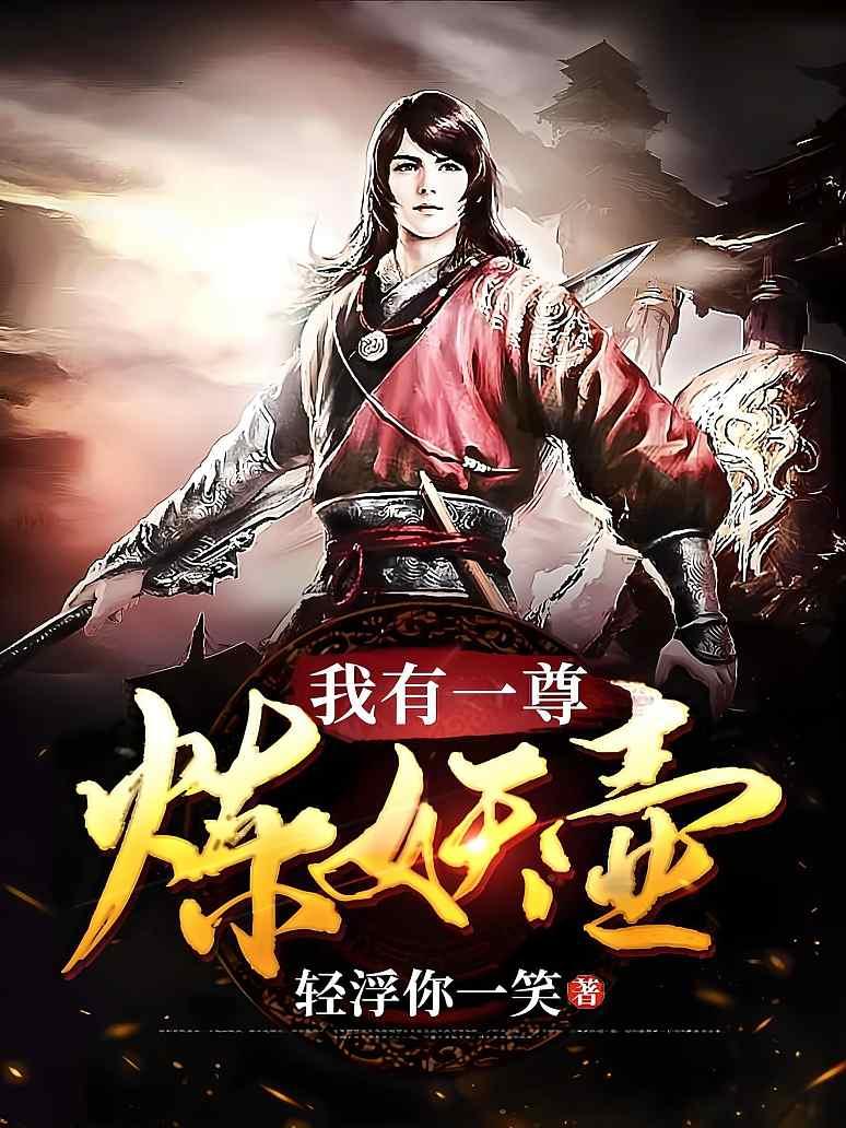 我有一尊炼妖壶