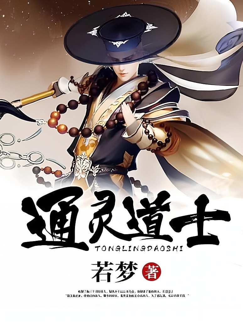 通灵道士