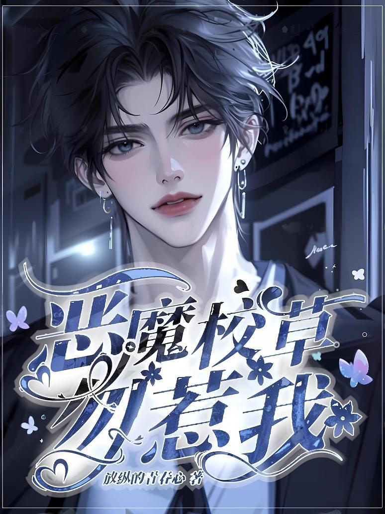 恶魔校草勿惹我
