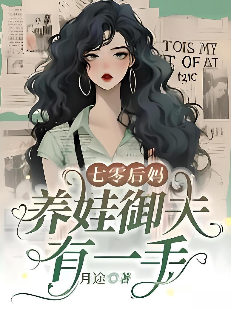七零后妈，养娃御夫有一手