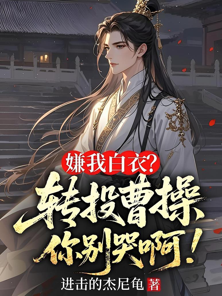 嫌我白衣？转投曹操你别哭啊！