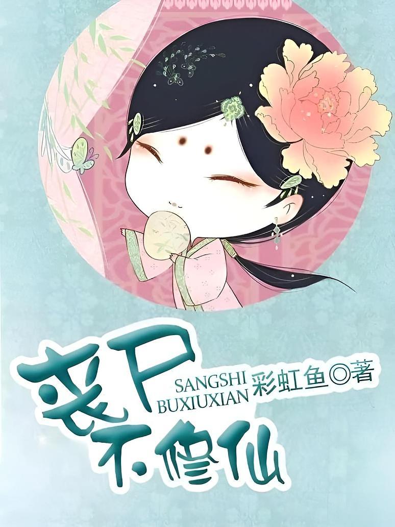 丧尸不修仙