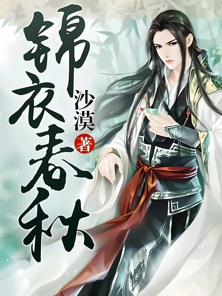 锦衣春秋