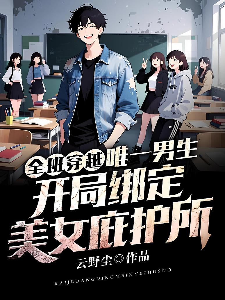 全班穿越：唯一男生，开局绑定美女庇护所