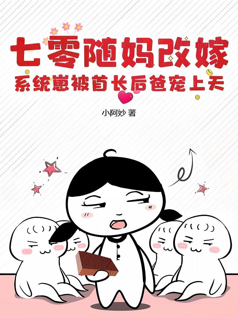 七零随妈改嫁，系统崽被首长后爸宠上天