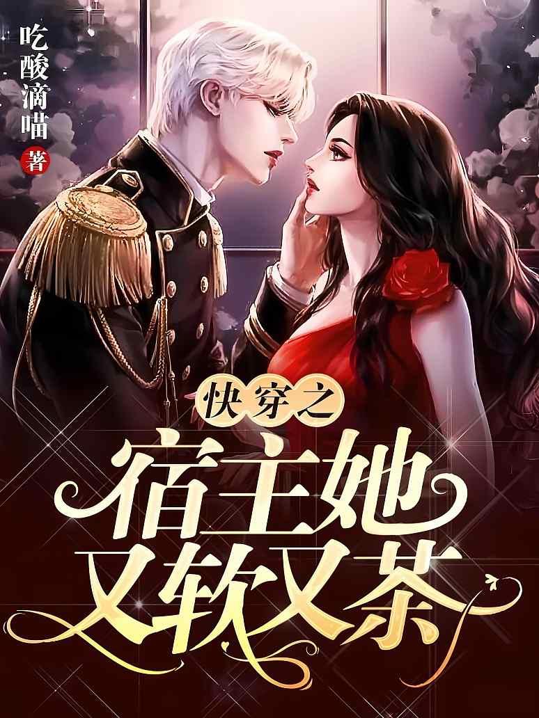快穿之宿主她又软又茶