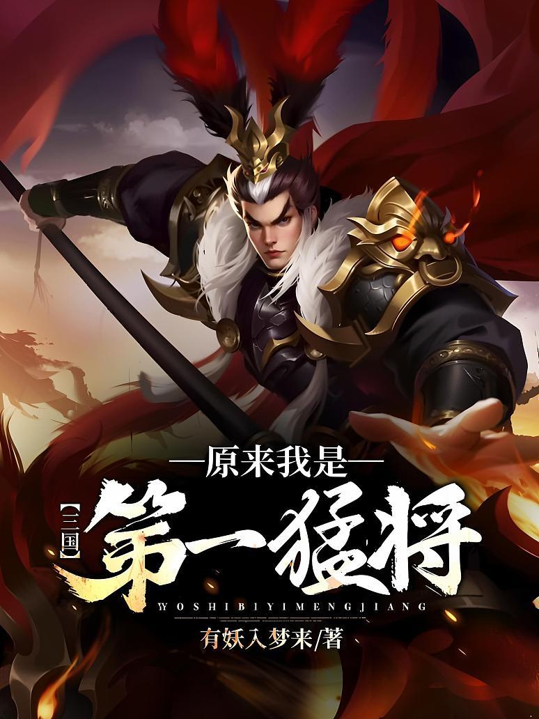 三国：原来我是第一猛将