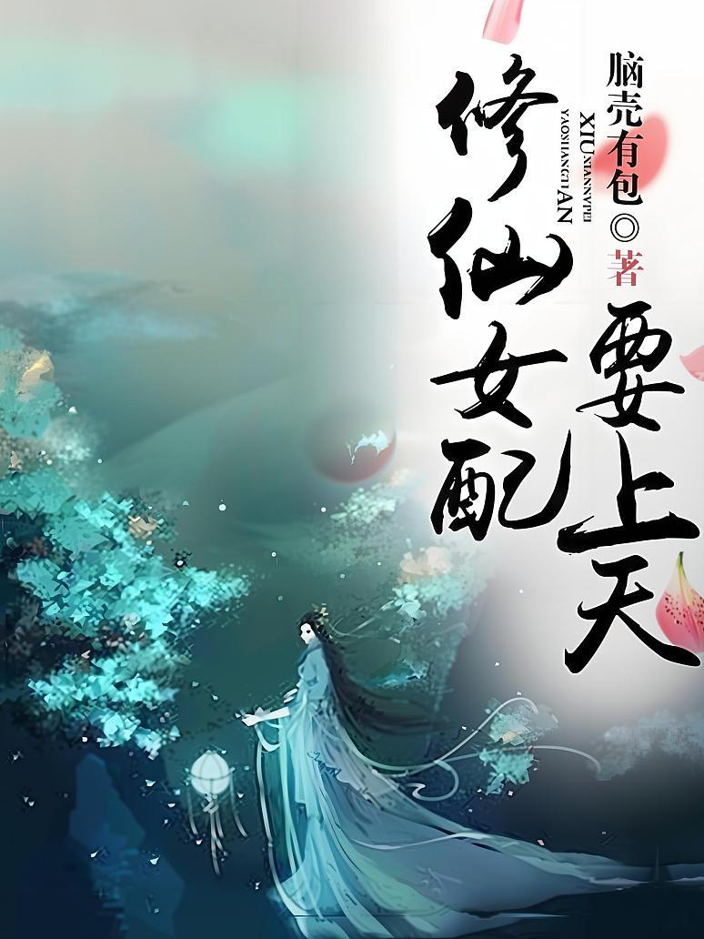 修仙女配要上天