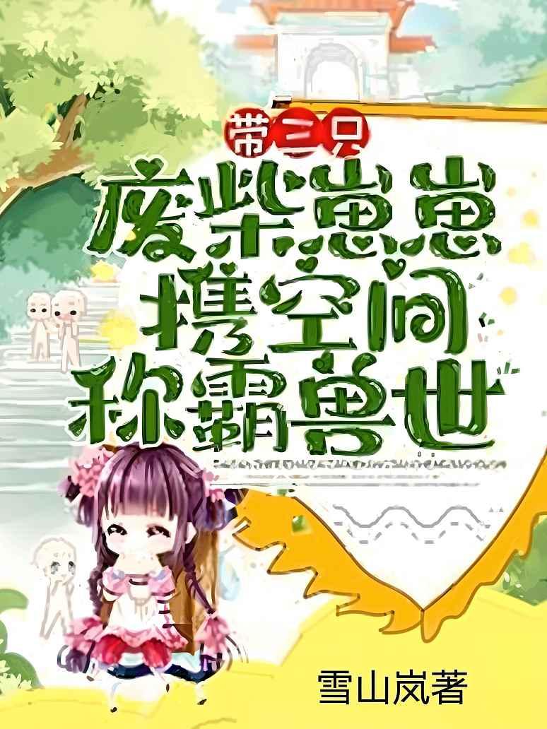 带三只废柴崽崽，携空间称霸兽世！