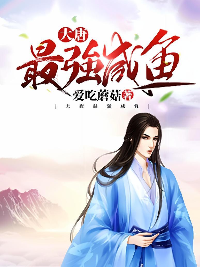 大唐最强咸鱼