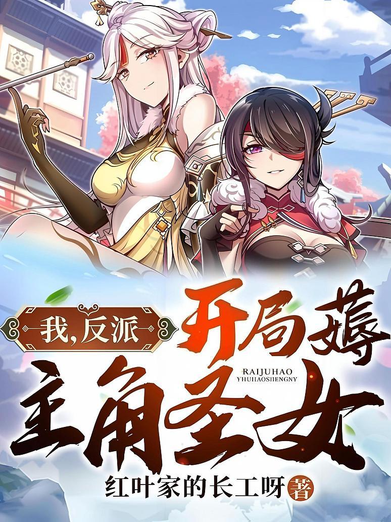 我，反派，开局薅主角圣女！