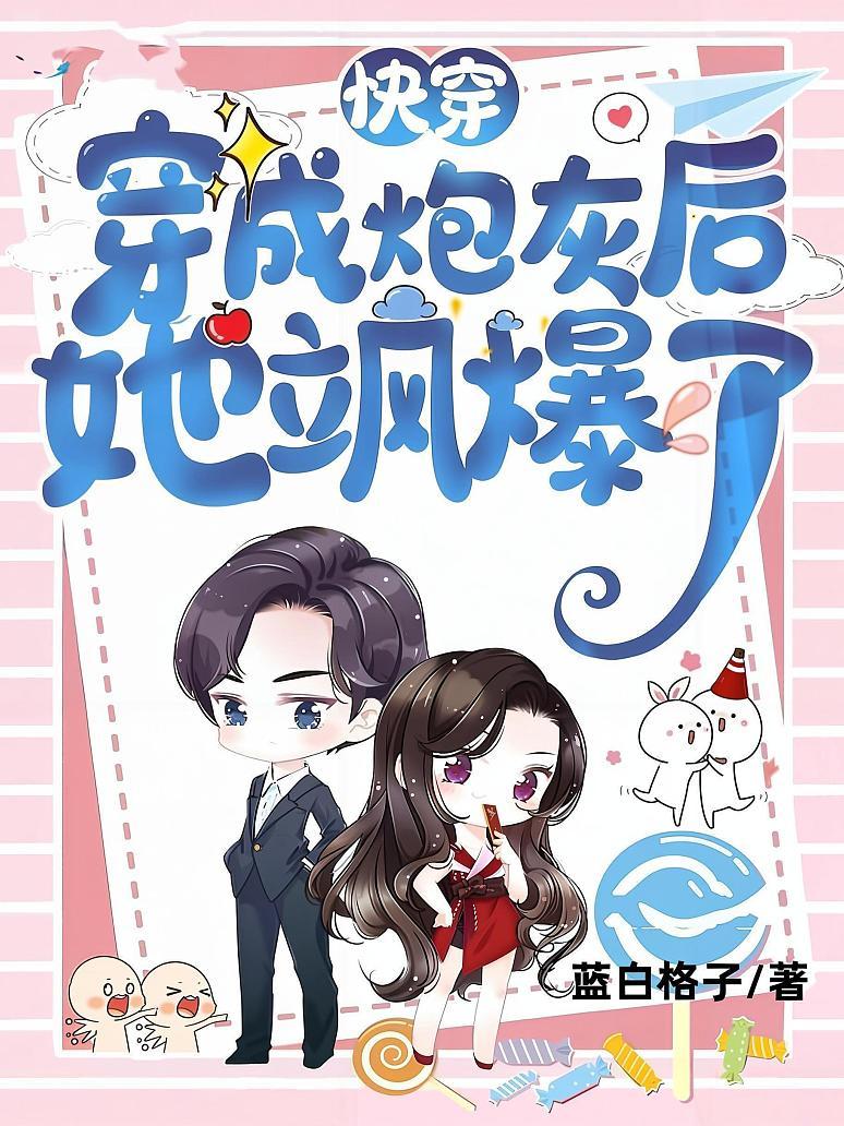 快穿：穿成炮灰后她飒爆了
