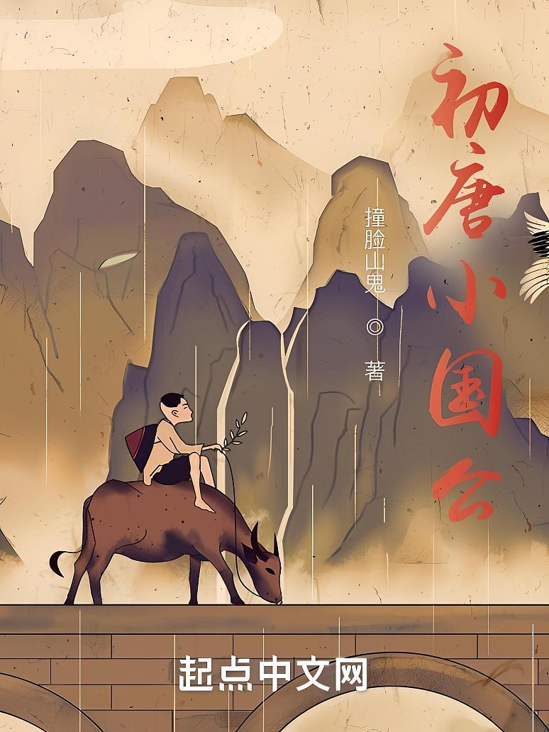 初唐小国公