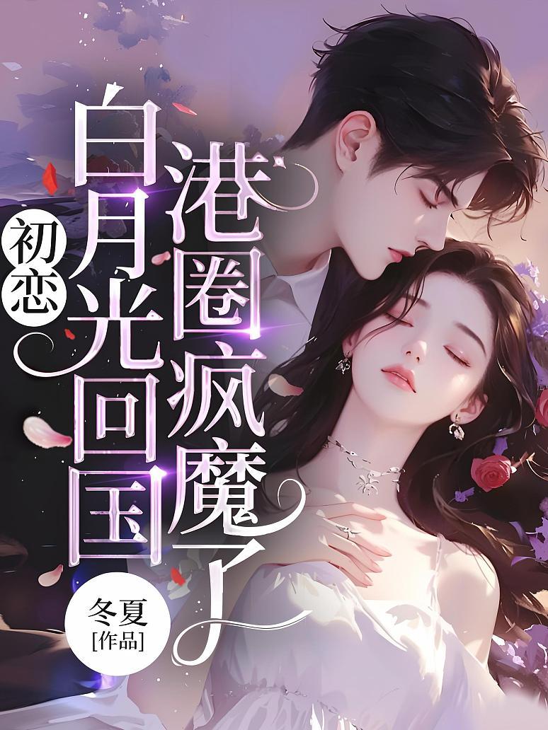 初恋白月光回国，港圈疯魔了