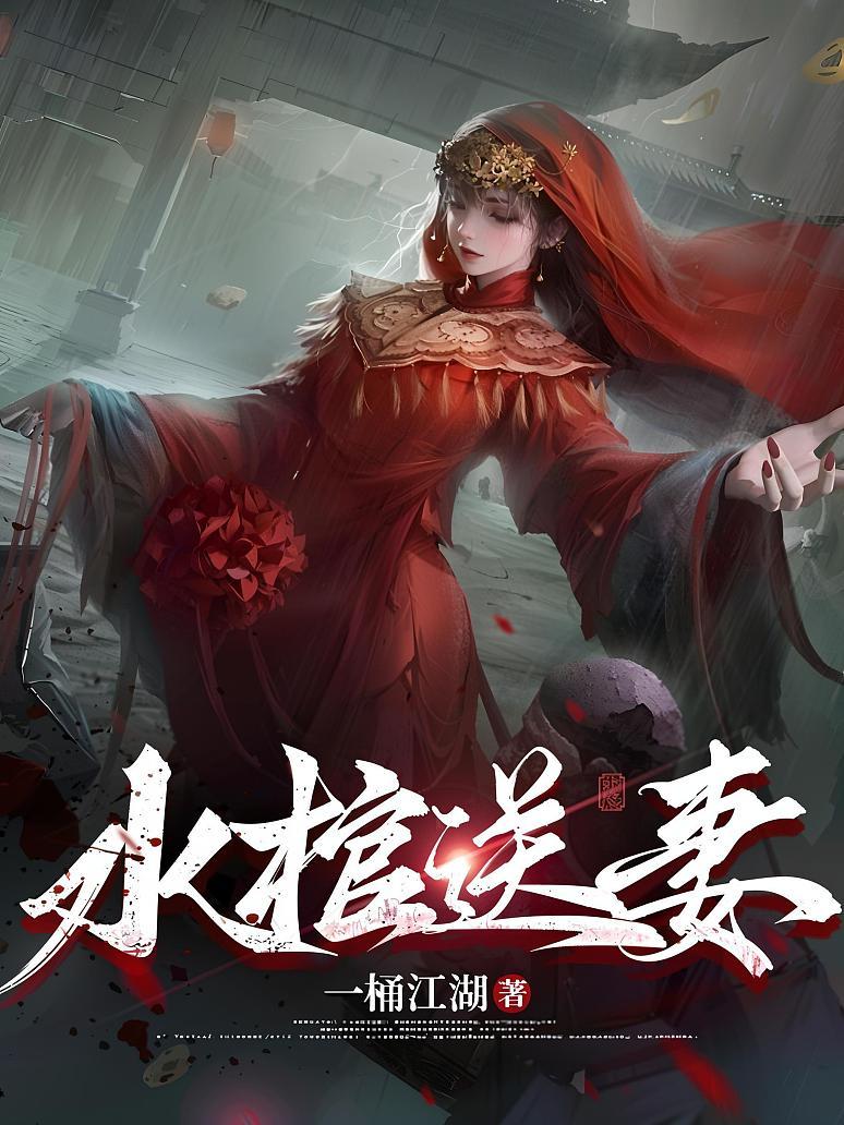水棺送妻