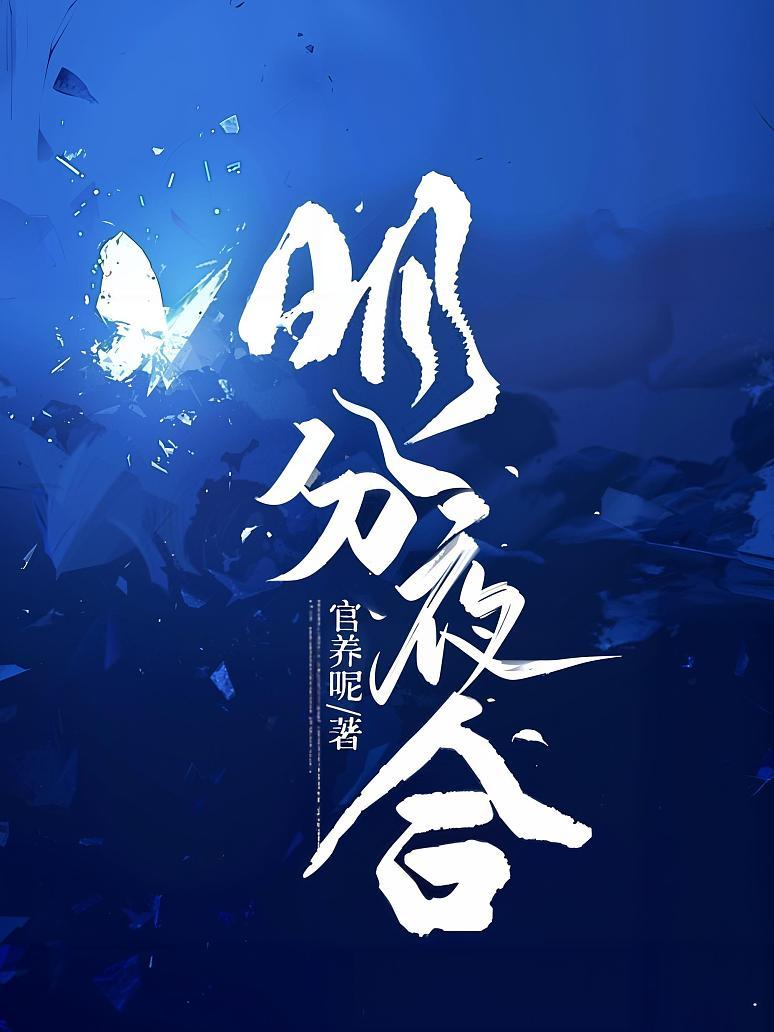 明分夜合