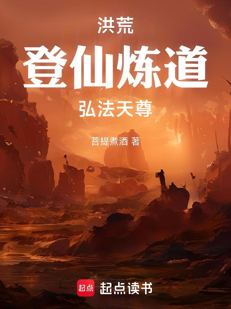 洪荒：登仙炼道，弘法天尊！