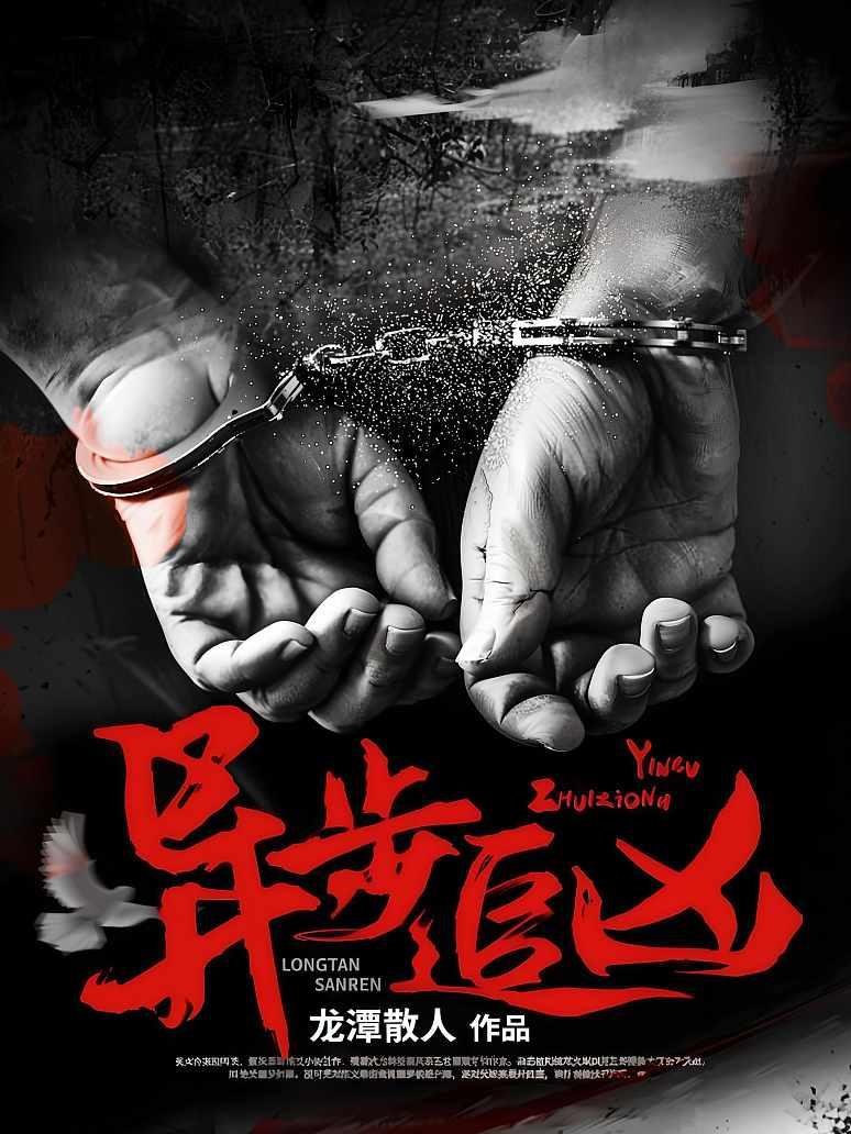 异步追凶