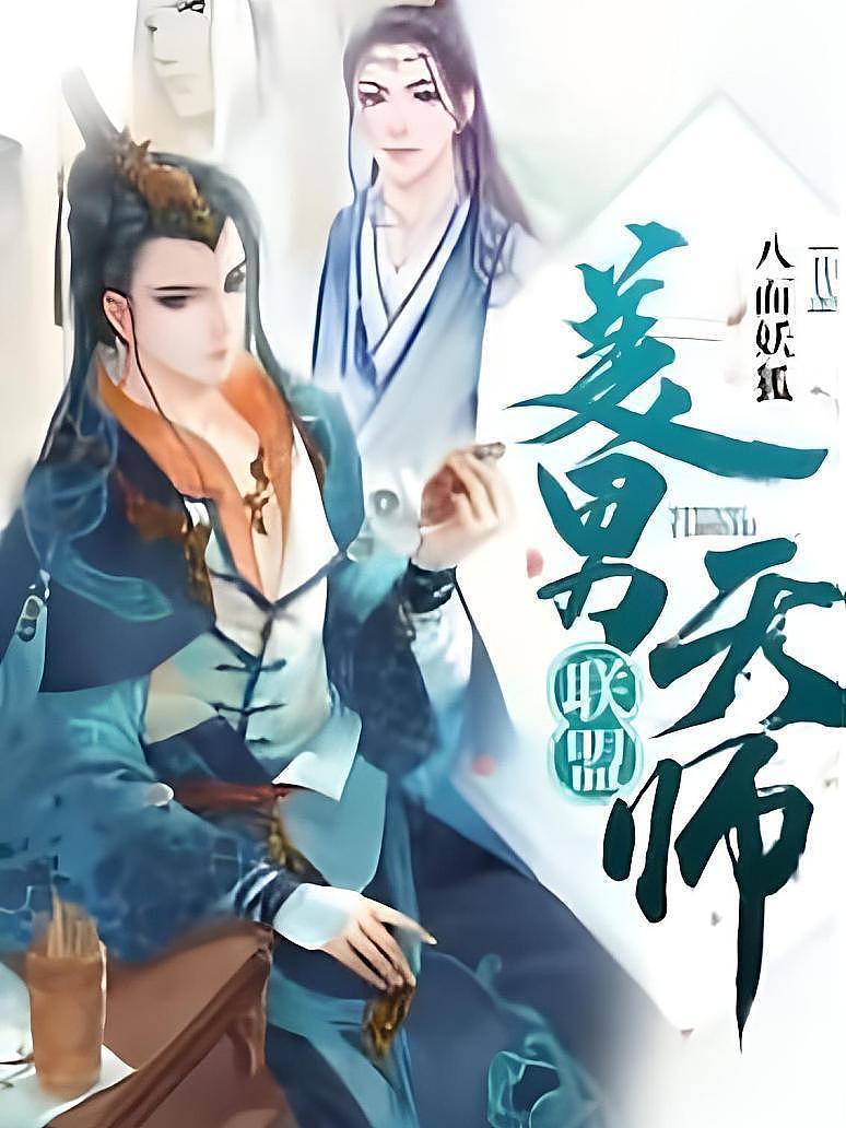 美男天师联盟