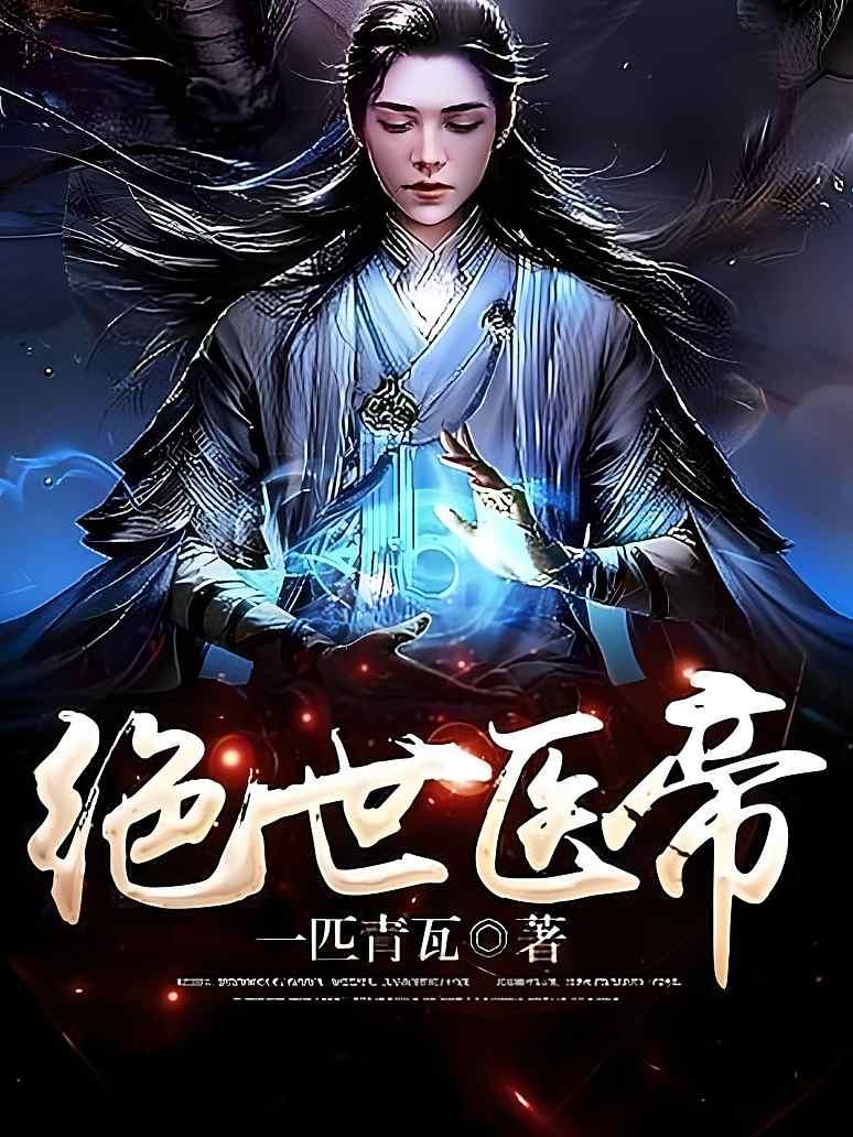 绝世医帝