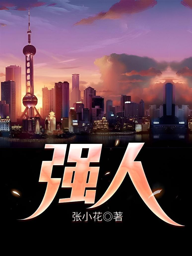 强人