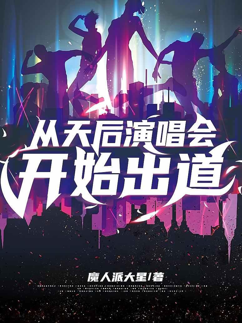 从天后演唱会开始出道