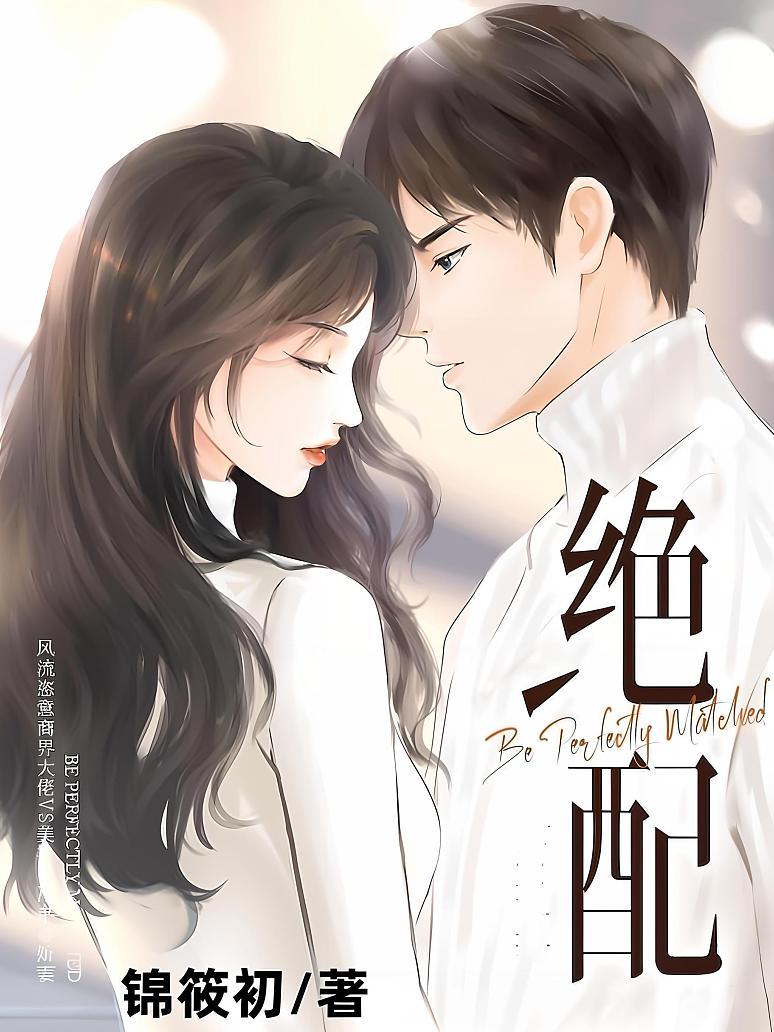 绝配