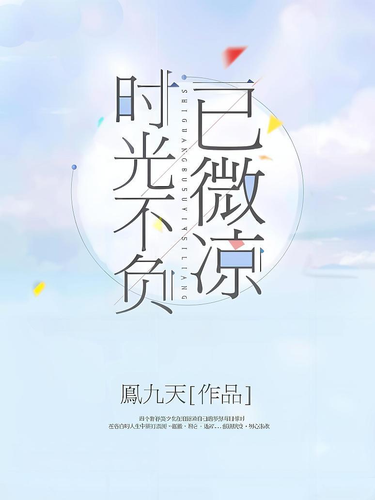 时光不负已微凉