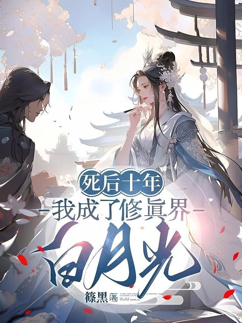 死后十年，我成了修真界白月光