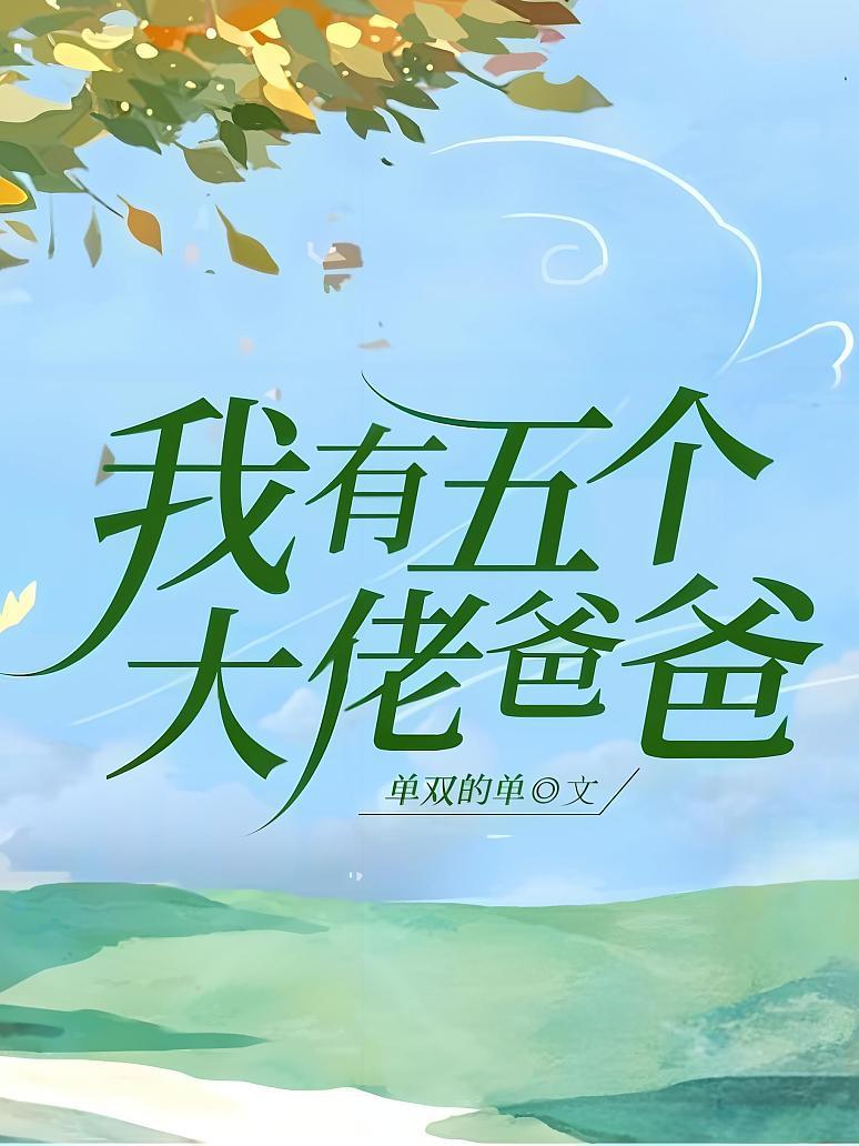 我有五个大佬爸爸