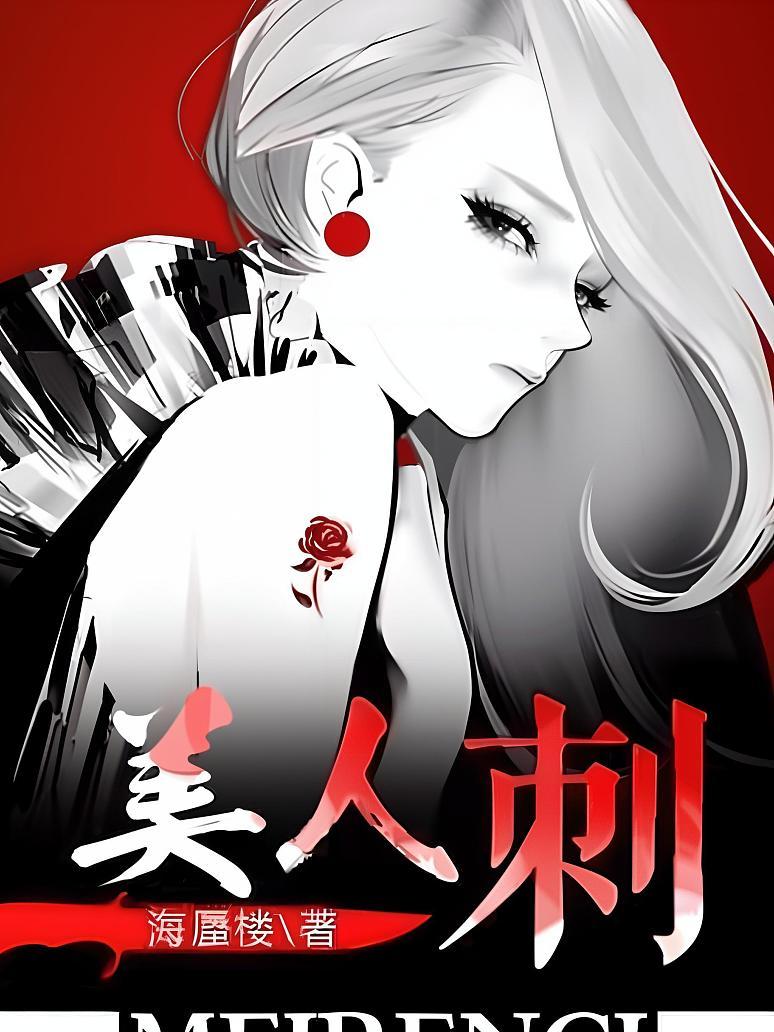 美人刺