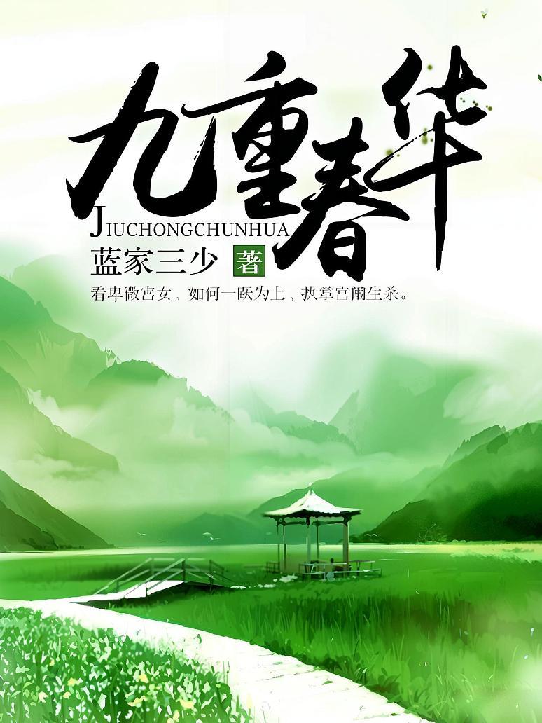 九重春华