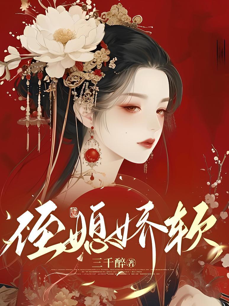 侯府嫡女被退婚后，皇叔跪求上位