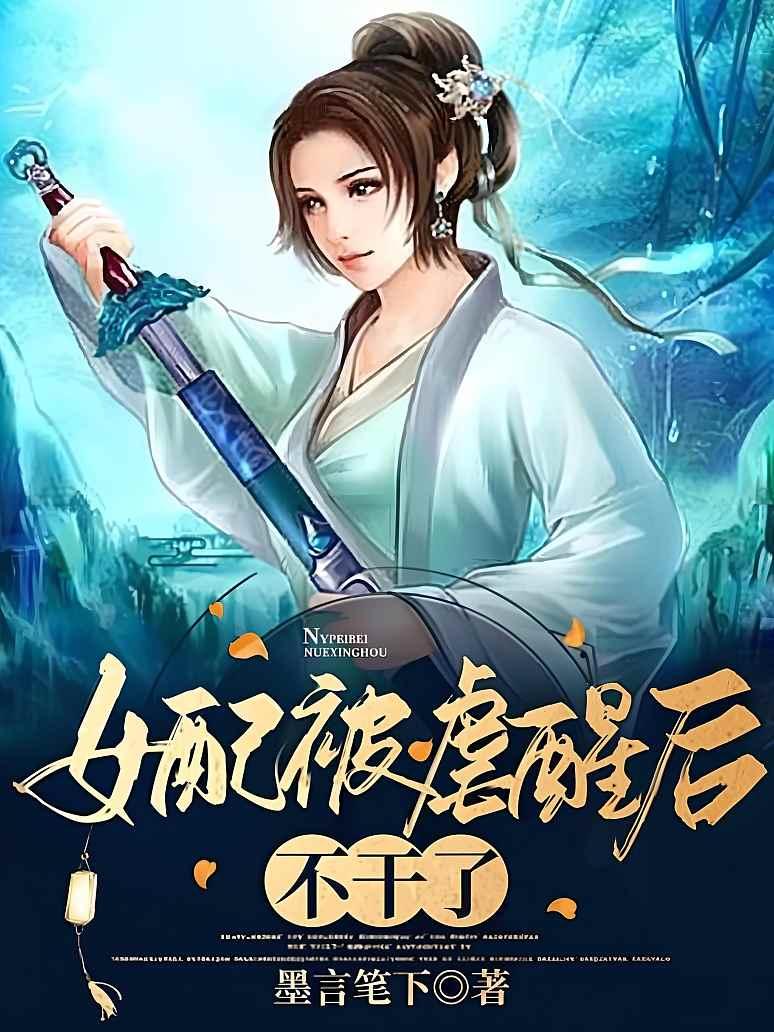 女配被虐醒后不干了