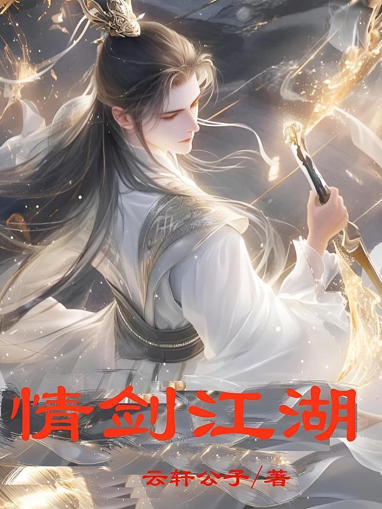 情剑江湖