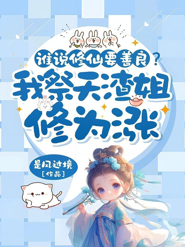 谁说修仙要善良？我祭天渣姐修为涨