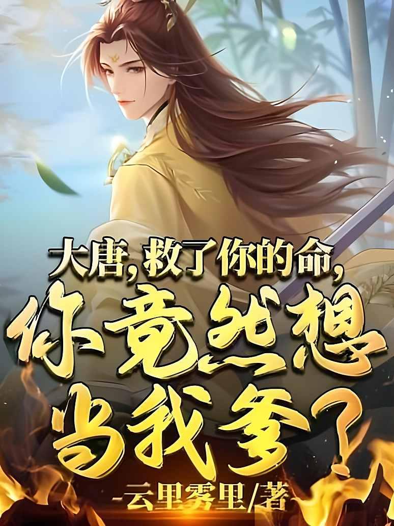 大唐：救了你的命，你竟然想当我爹？