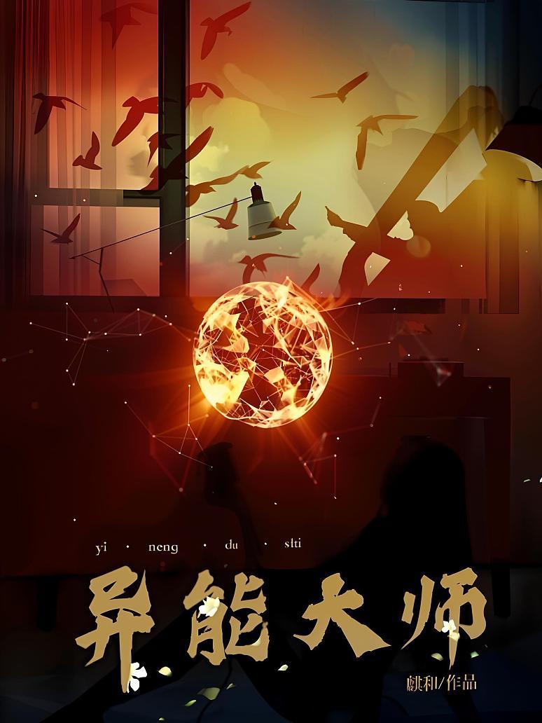 异能大师