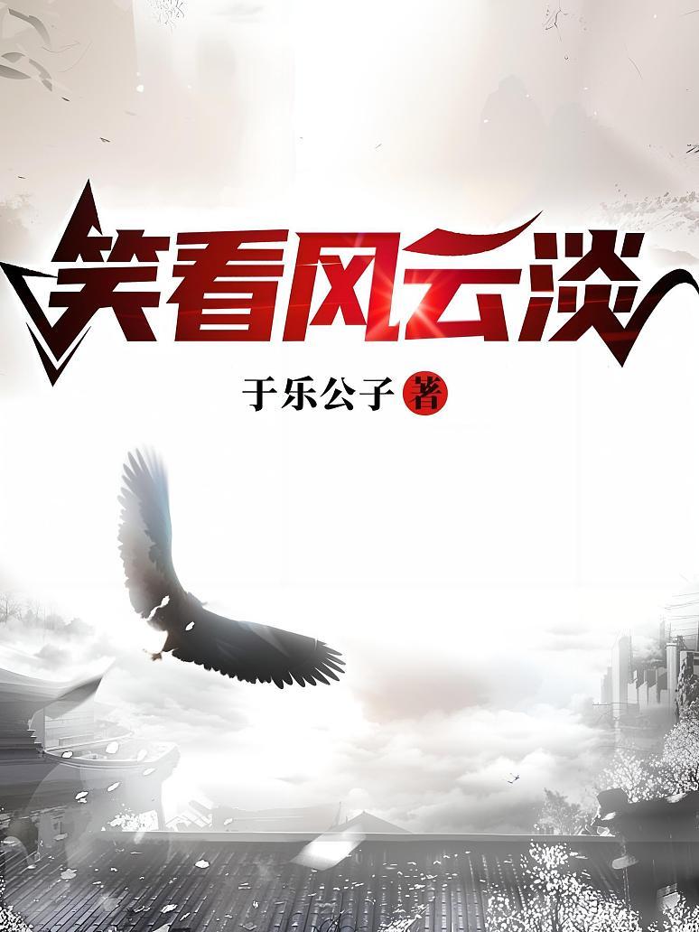 笑看风云淡