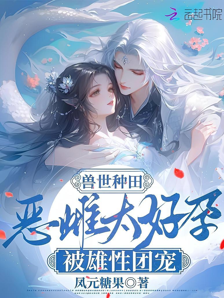 兽世种田：恶雌太好孕被雄性团宠