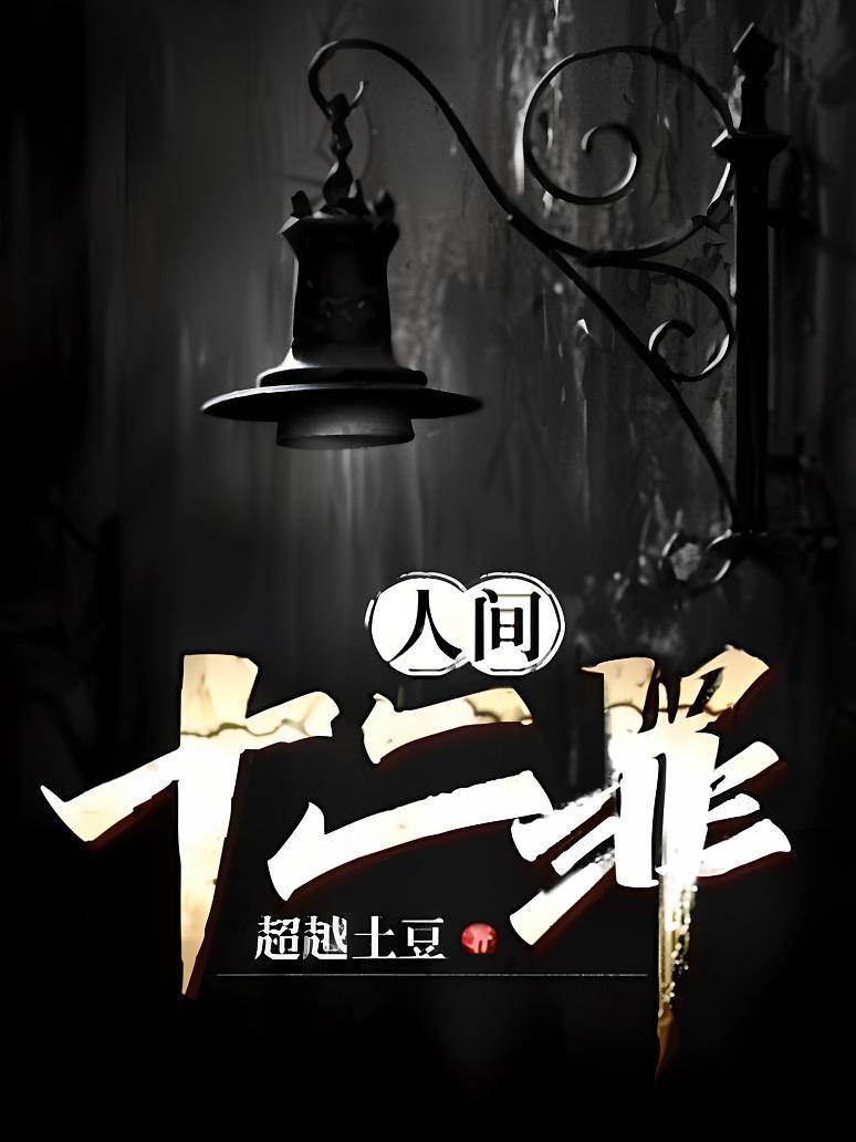 人间十二罪