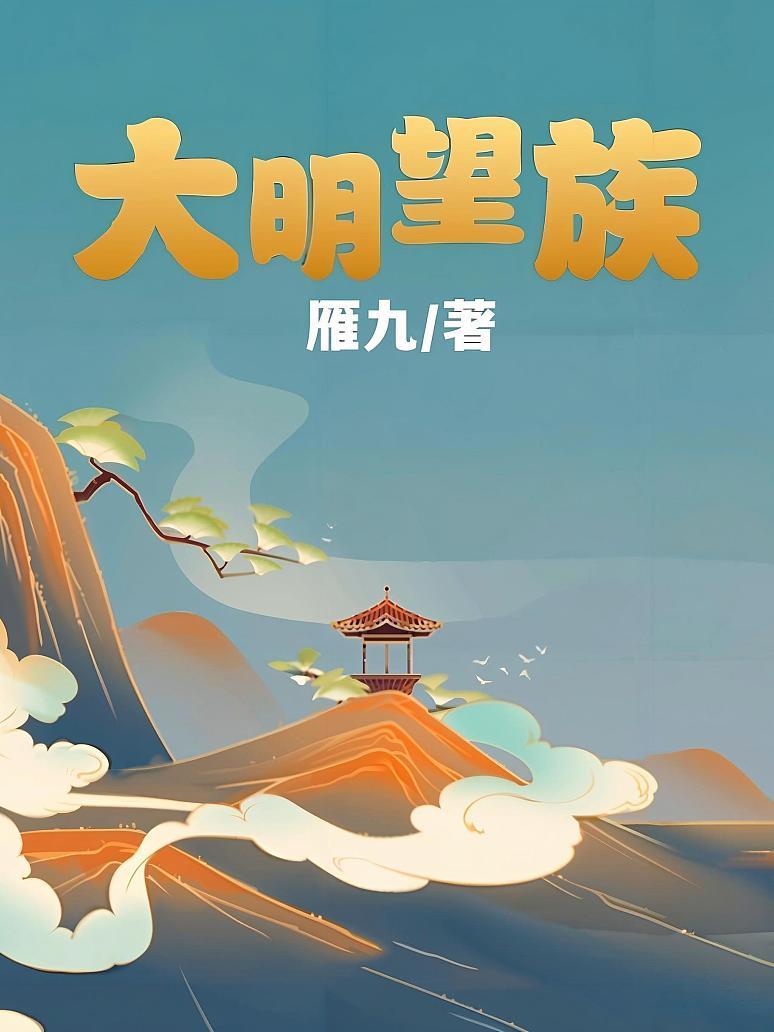 大明望族