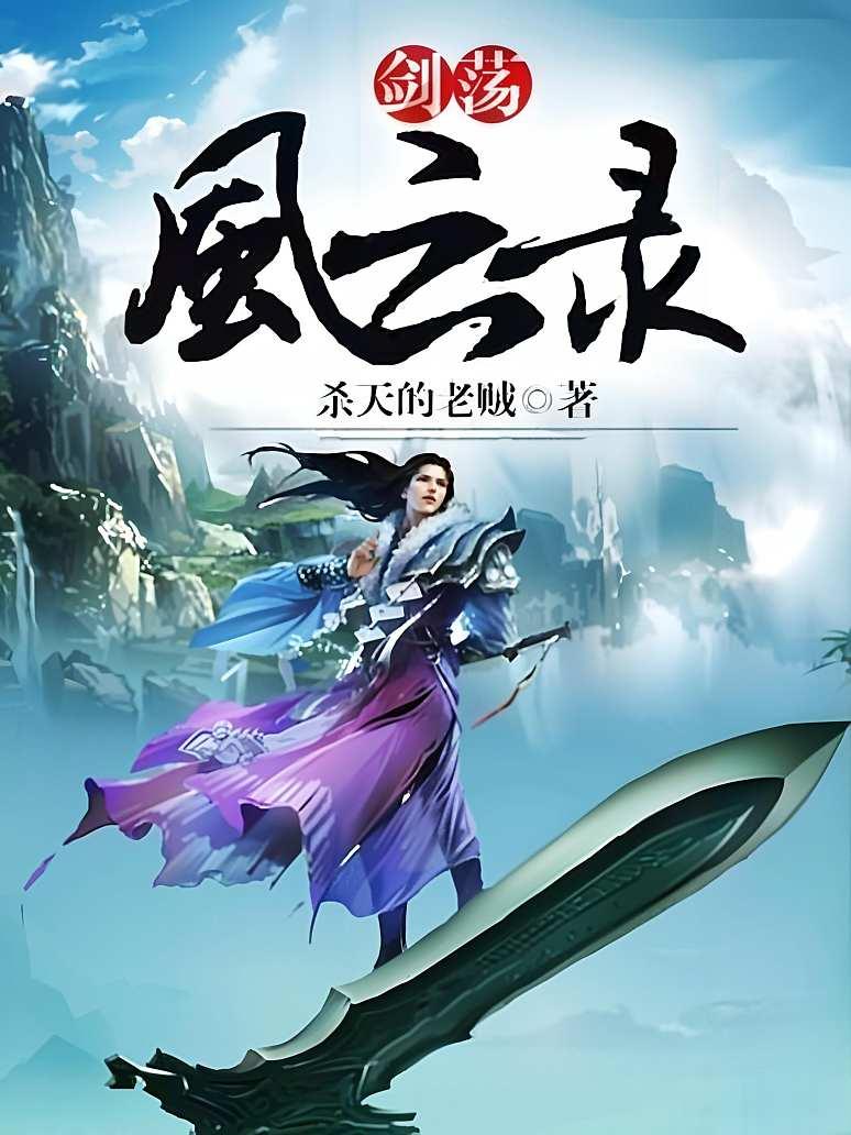 剑荡风云录