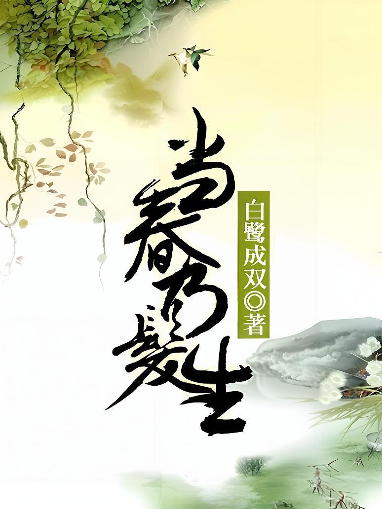 当春乃发生
