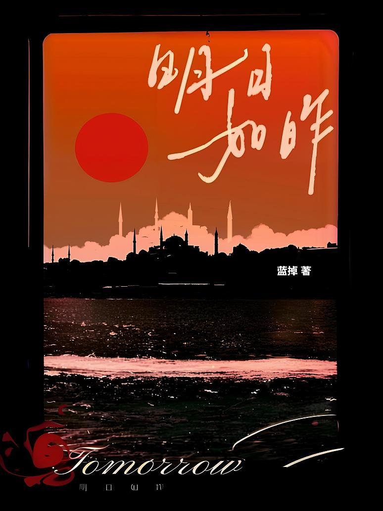 明日如昨