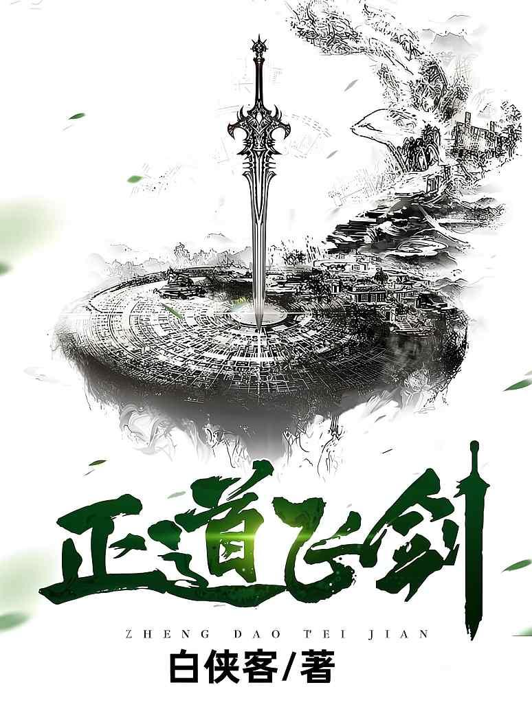正道飞剑