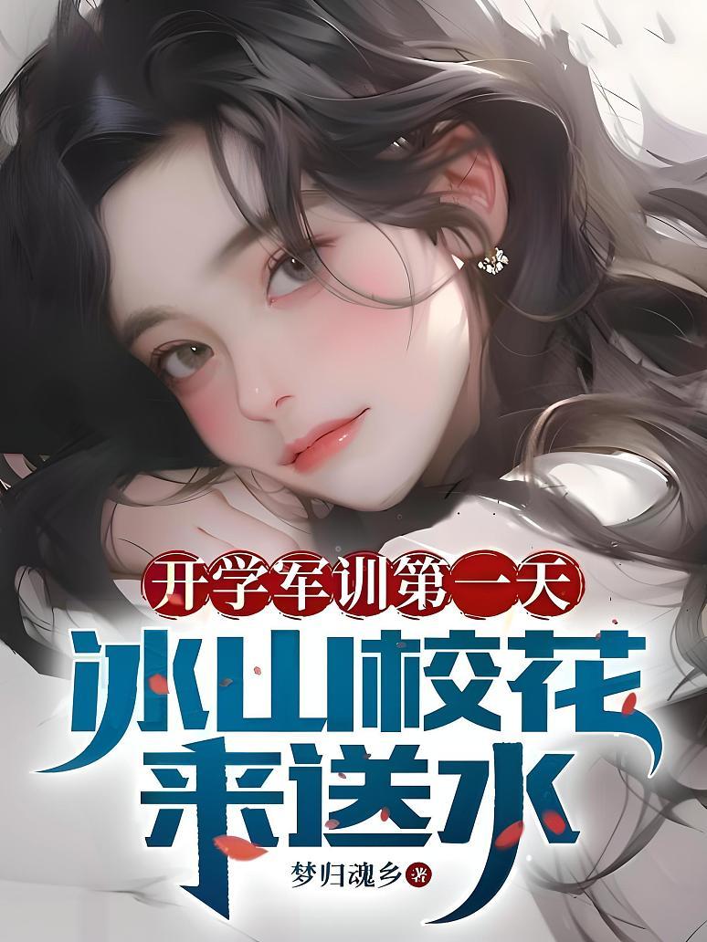 开学军训第一天，冰山校花来送水