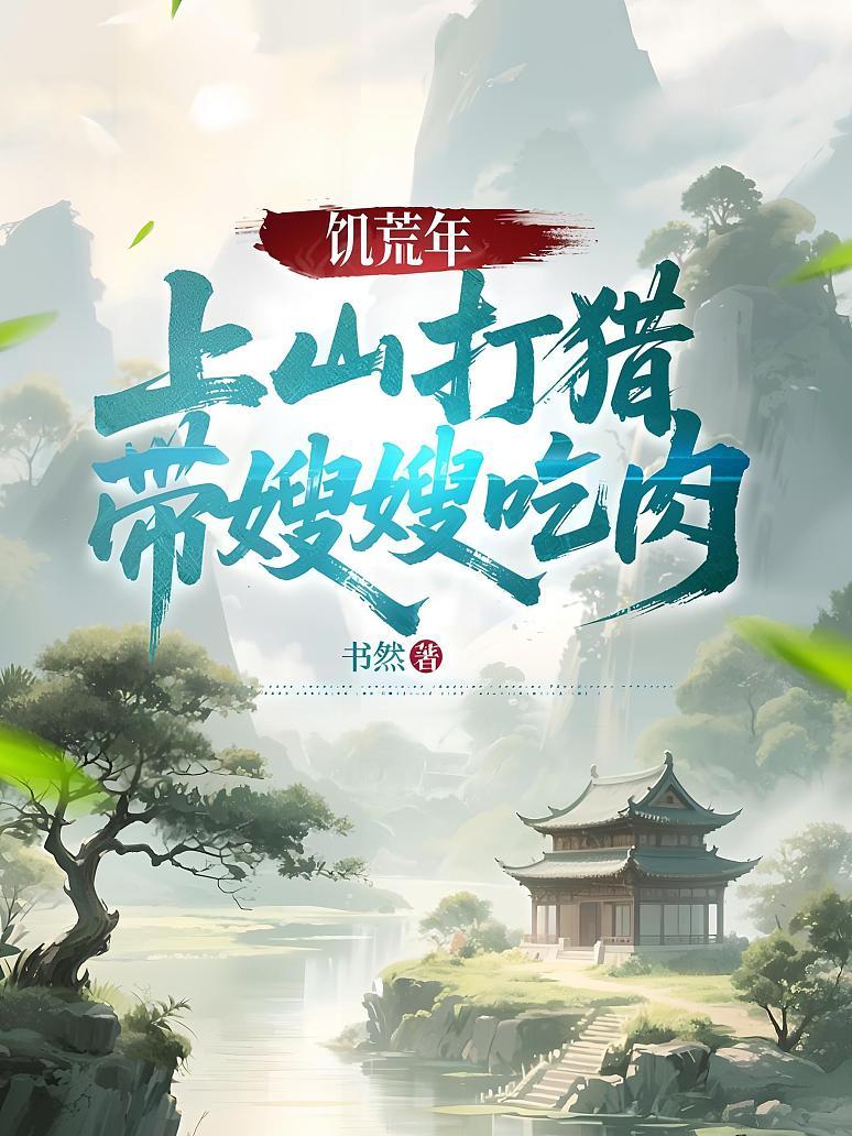 饥荒年，上山打猎带嫂嫂吃肉